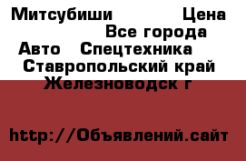 Митсубиши  FD15NT › Цена ­ 388 500 - Все города Авто » Спецтехника   . Ставропольский край,Железноводск г.